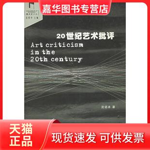 【正版现货】 20世纪艺术批评——美术史文丛 沈语冰　著 中国美术学院出版社