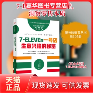 【正版现货】 7-ELEVEn 生意兴隆的秘密 (日)山本宪司 著 刘海燕 译 东方出版社