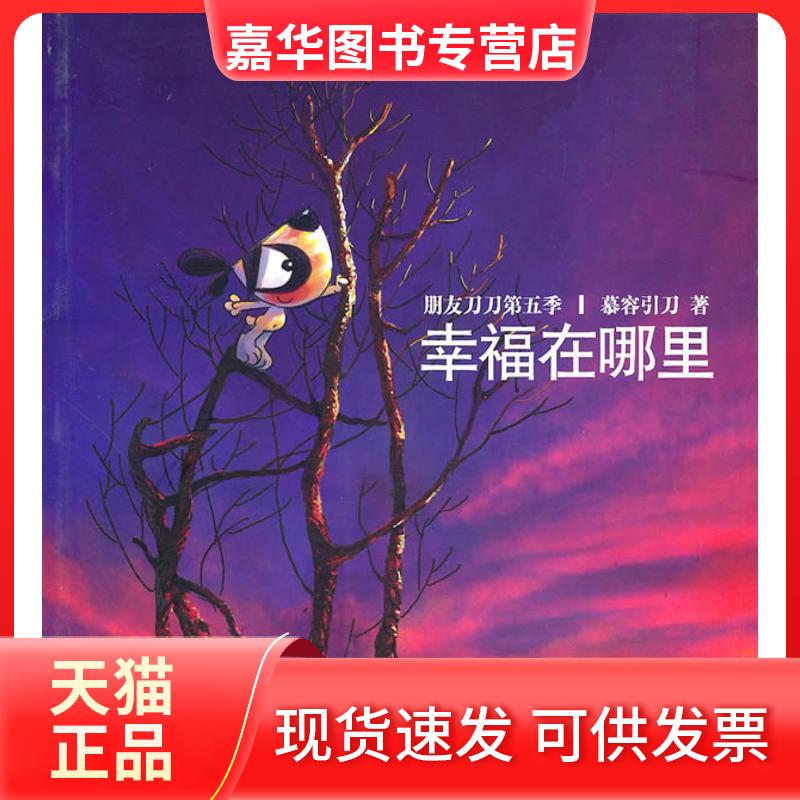 【正版现货】 幸福在哪里 慕容引刀 著 上海人民出版社
