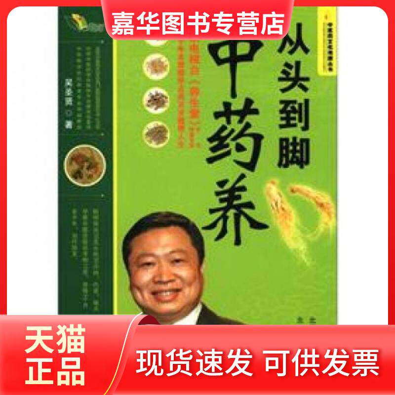 【正版现货】 从头到脚养 吴圣贤 著作 北京出版集团