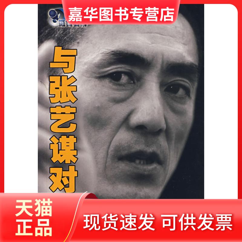 【正版现货】 与张艺谋对话 张明 主演 中国电影出版社