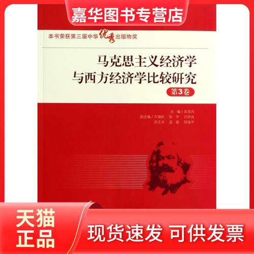 【正版现货】 马克思主义经济学与西方经济学比较研究(第3卷) 吴易风 中国人民大学出版社