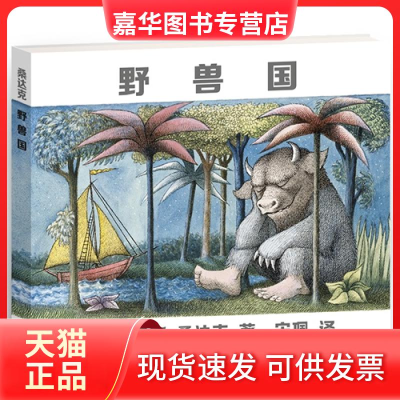 【正版现货】 野兽国  (五十周年纪念版荣获1964年美国凯迪克金奖)(精装绘本) [美]莫里斯.桑达克 贵州人民出版社