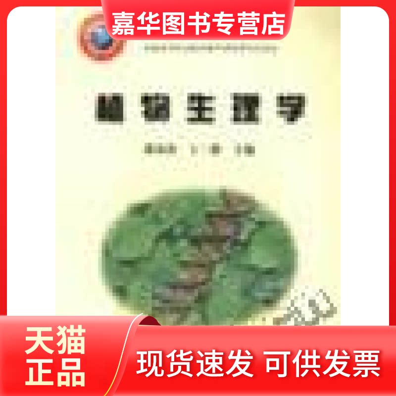 【正版现货】 植物生理学/全国高等农业院校教材·2005年全国高等农业院校教材 萧浪涛 中国农业出版社