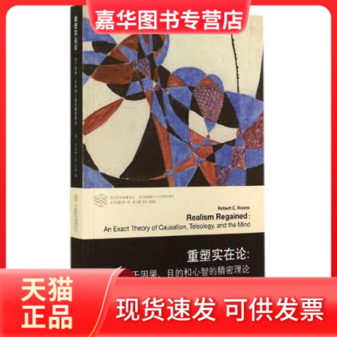 【正版现货】 当代学术棱镜译丛重塑实在论:关于因果目的和心智的精密理论 (美)罗伯特？C.孔斯 著 顿新国//张建军 译 南京大学出