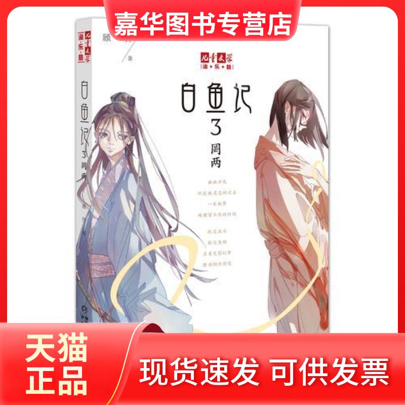 【正版现货】 白鱼记 顾抒 著 著作 中国少年儿童出版社