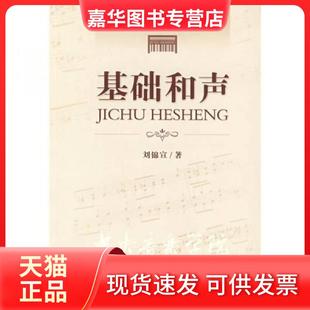 【正版现货】 基础和声 刘锦宣  著 中央民族大学出版社