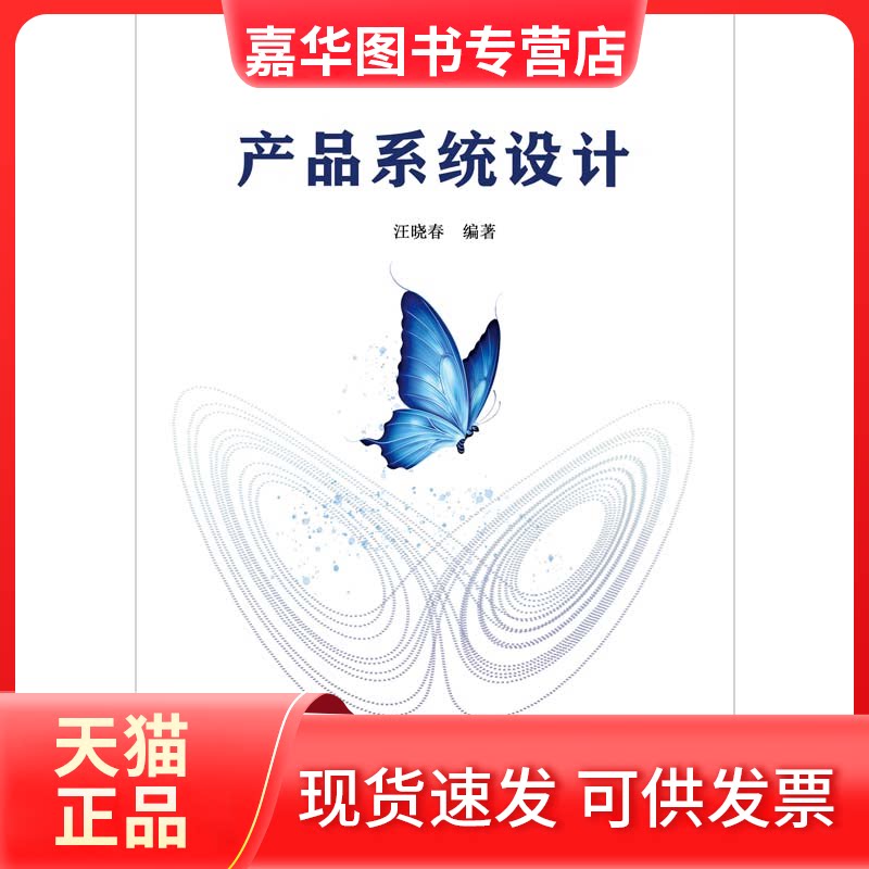 【正版现货】 产品系统设计 汪晓春 编 北京邮电大学出版社