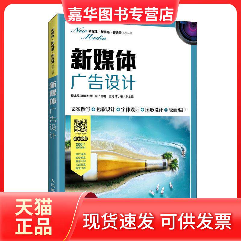 【正版现货】 新媒体广告设计 柳冰蕊,夏镇杰,韩江月 编 人民邮电出版社