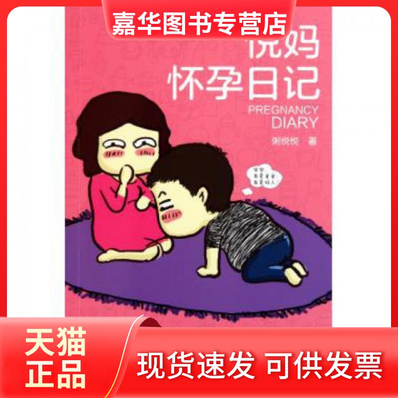 【正版现货】 悦妈怀孕日记 粥悦悦 接力