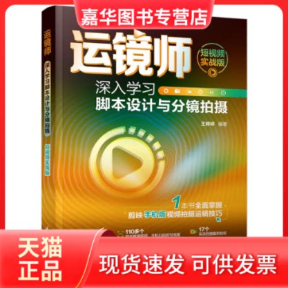 【正版现货】 运镜师 深入脚本设计与分镜拍摄 实战版 王婷婷 清华大学出版社