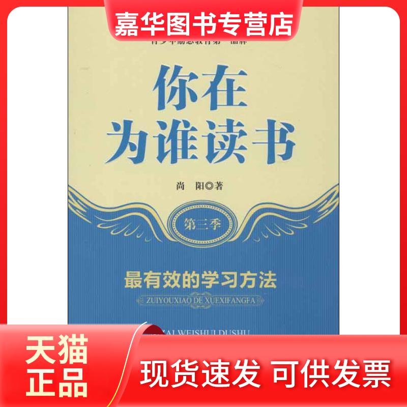 【正版现货】 你在为谁读书 第3季 的方法 尚阳 著 长江文艺出版社