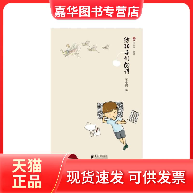 【正版现货】 给孩子们的诗 王小妮 编 广东南方日报出版社