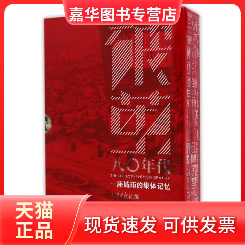 【正版现货】 破茧八〇年代:一座城市的集体记忆 天津日报社 天津人民出版社
