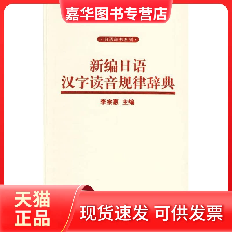 【正版现货】 新编日语汉字读音规律辞典 李宗惠 北京大学出版社