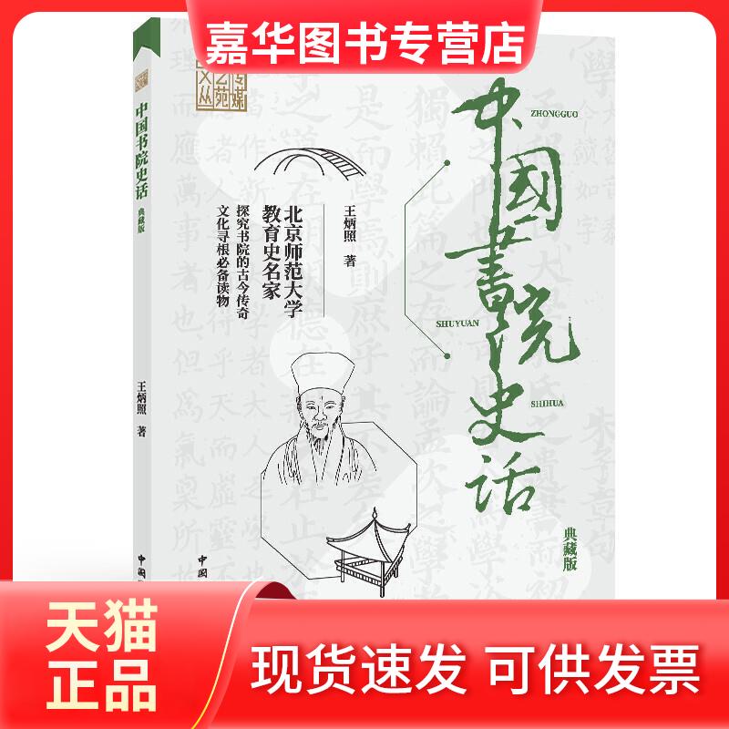 【正版现货】 中国书院史话 典藏版 王炳照 著 中国国际广播出版社