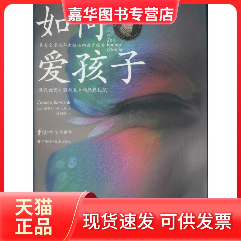 【正版现货】 如何爱孩子 (波)雅努什·科扎克(Janusz Korczak) 著;林蔚昀 译 著 广西科学技术出版社