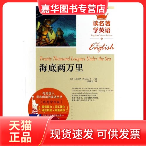 【正版现货】 海底两万里 (法)凡尔纳(J. Verne) 著 张晨光 译 吉林出版集团