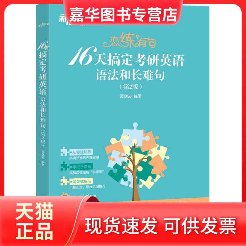 【正版现货】 恋练有句 16天搞定考研英语语法和长难句(第2版) 谭剑波 编 群言出版社