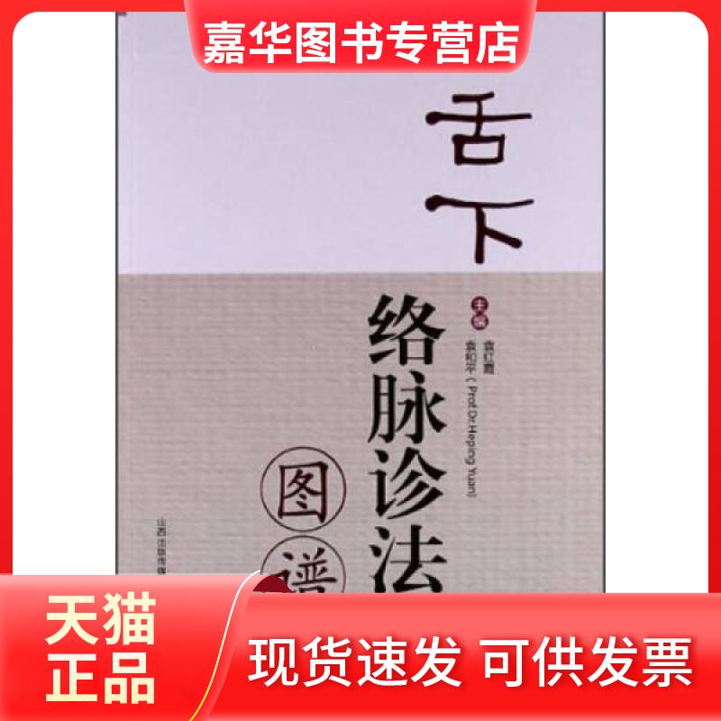 【正版现货】 舌下络脉诊法图谱 袁红霞,袁和平 编 山西科学技术出版社