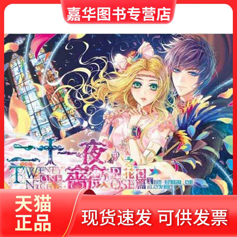 【正版现货】 二十一夜.蔷薇之花田篇 小妮子　 著 湖南文艺出版社