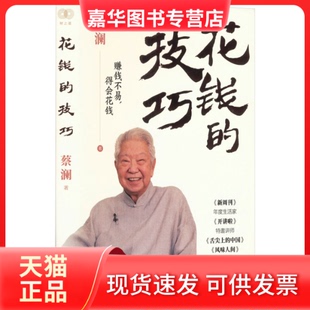 【正版现货】 花钱的技巧 蔡澜 著 浙江人民出版社