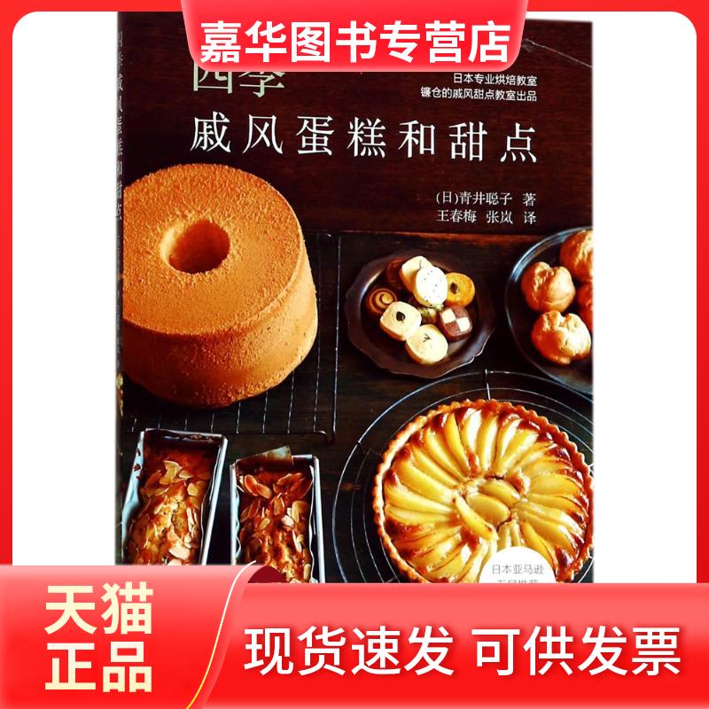 【正版现货】 四季戚风蛋糕和甜点 (日)青井聪子 著;王春梅,张岚 译 辽宁科学技术出版社
