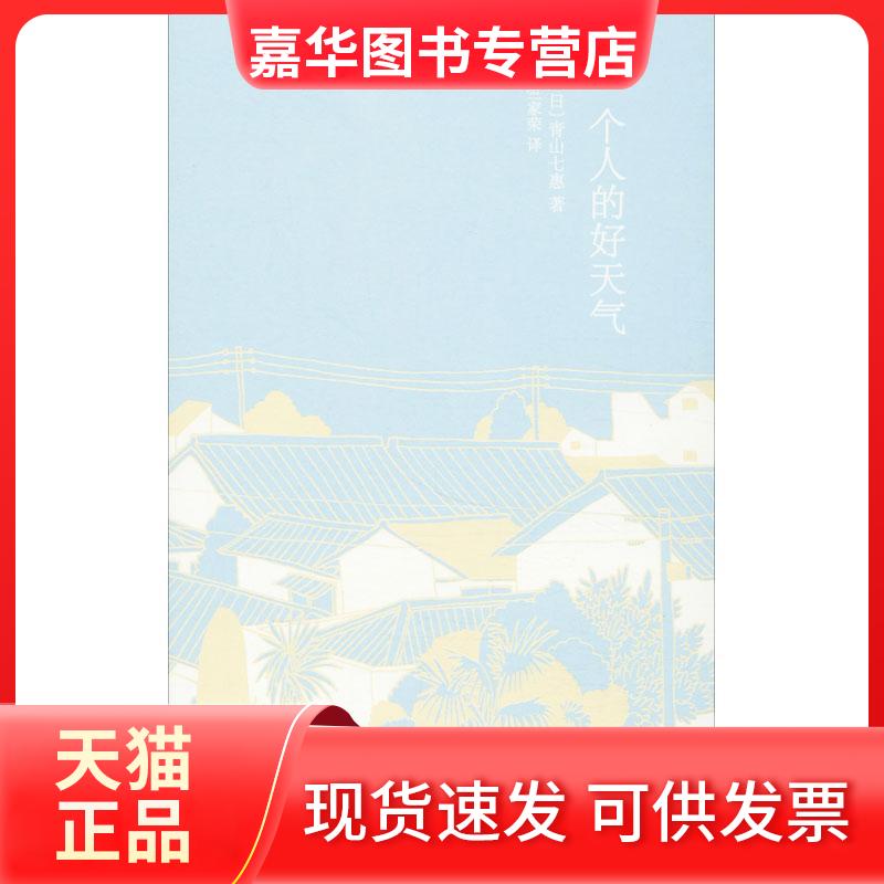 【正版现货】 一个人的好天气 (日)青山七惠 著 竺家荣 译 上海译文出版社