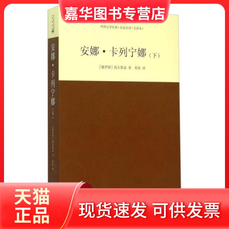 【正版现货】 安娜·卡列宁娜 (俄罗斯)列夫·托尔斯泰 著;智量 译 著 西安交通大学出版社