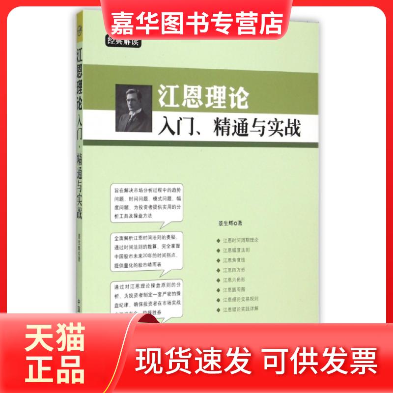 【正版现货】 江恩理论入门精通与实战 景生辉 中国宇航出版社
