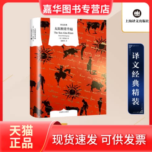 【正版现货】 太阳照常升起 (美)欧内斯特·海明威 著 赵静男 译 上海译文出版社