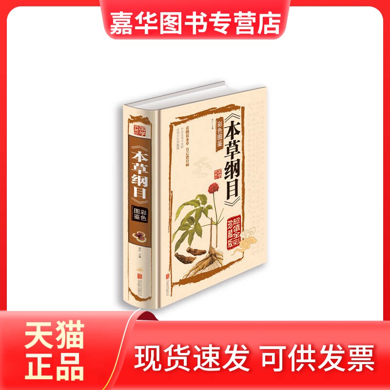 【正版现货】 本草纲目(彩色图鉴全彩珍藏版)(精) (明)李时珍|李叶 北京联合出版公司