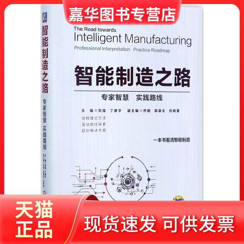 【正版现货】 智能制造之路 刘强,丁德宇 主编 机械工业出版社