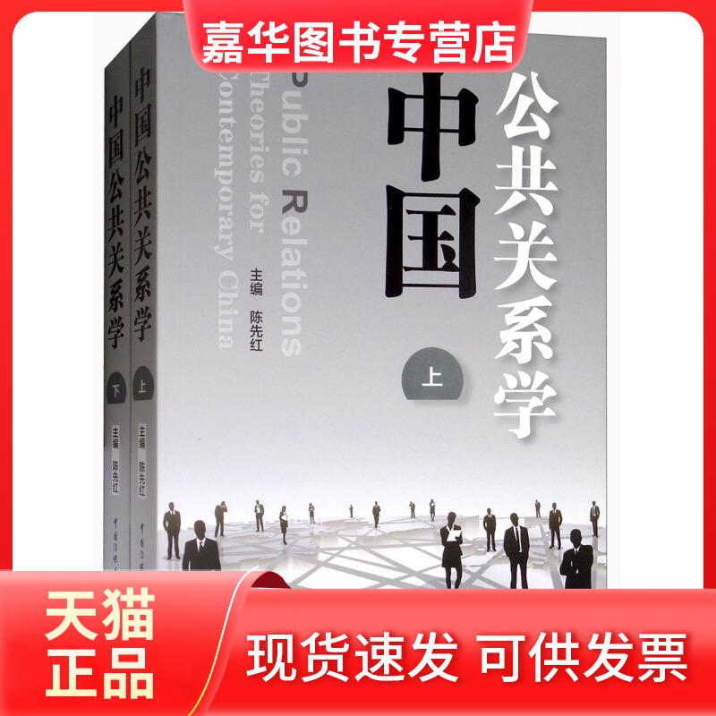 【正版现货】 中国公共关系学 陈先红 主编 中国传媒大学出版社