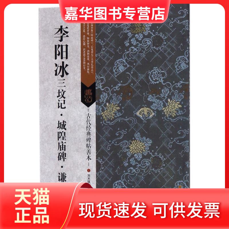 【正版现货】 李阳冰三坟记·城隍庙碑·谦卦碑 刘天琪 主编 著 江苏凤凰美术出版社