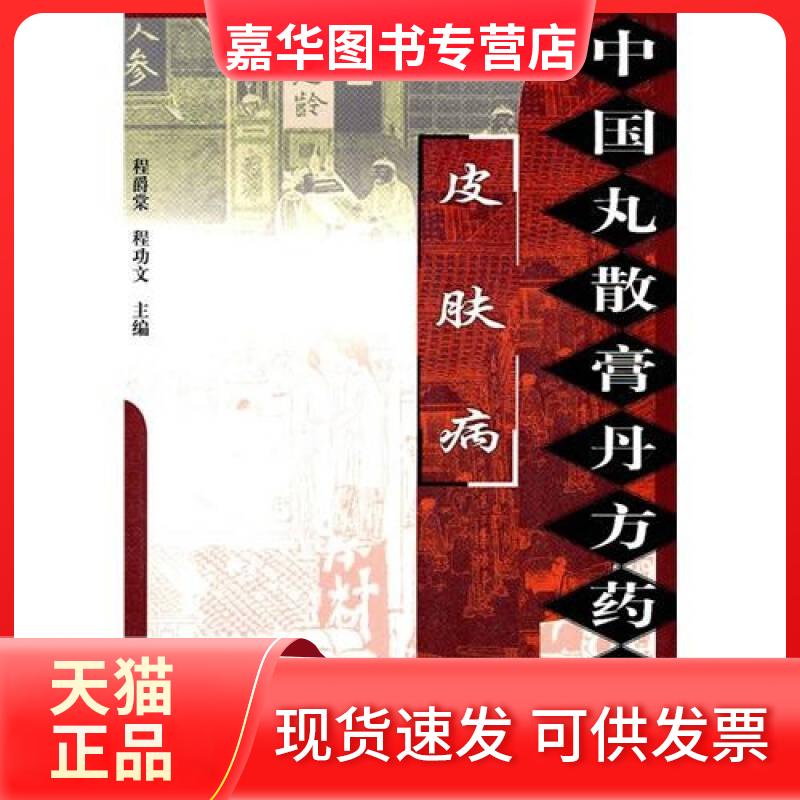 【正版现货】 皮肤病/中国丸散膏丹方药全书 程爵棠 世图音像电子出版社