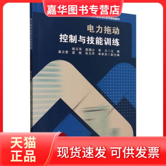 【正版现货】 电力拖动控制与技能训练(中等职业学校重点建设项目系列规划教材) 编者:姚玉萍//袁国立//李云| 天津大学