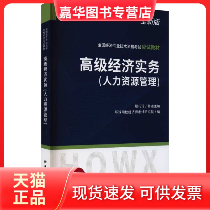 【正版现货】 高级经济实务(人力资源管理) 全新版 环球网校经济师研究院 编 中国石化出版社