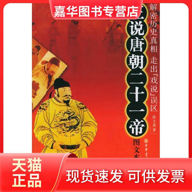 【正版现货】 正说唐朝二十一帝（图文本） 任士英 中华书局出版社,书籍/杂志/报纸,中国通史,淘宝优惠券,粉丝福利购,淘宝优惠卷