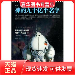 【正版现货】 神的九十亿个名字/读客顶小说文库 (英)阿瑟·克拉克|译者:邹运旗 江苏文艺
