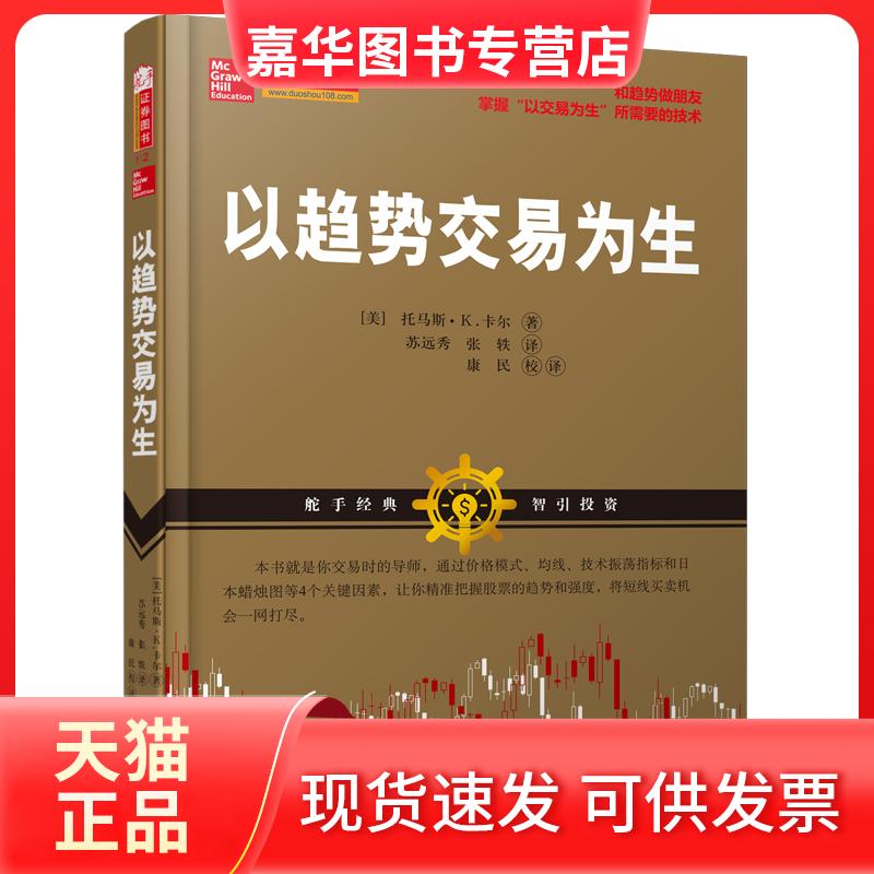 【正版现货】 以趋势交易为生 【美】托马斯?K.卡尔 山西人民出版社