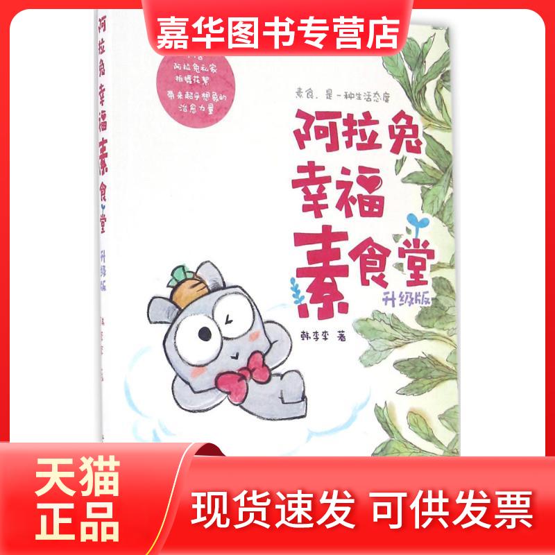 【正版现货】 阿拉兔幸福素食堂 韩李李 著 世界图书出版公司