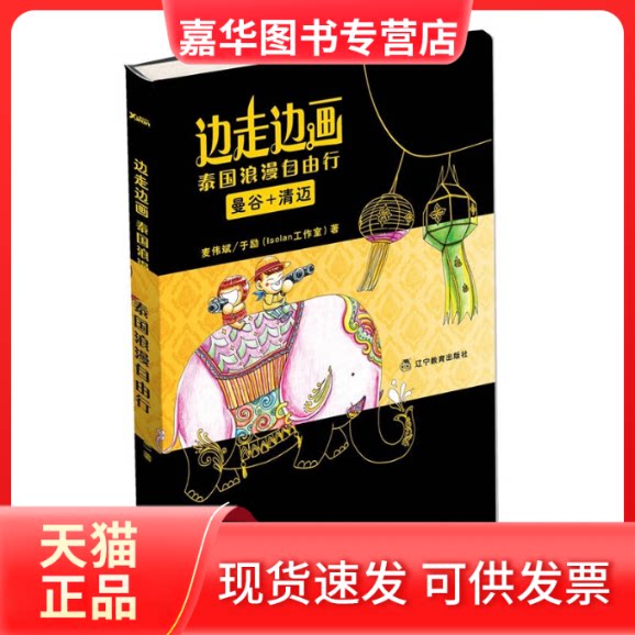 【正版现货】 边走边画:泰国浪漫自由行(手绘全彩大跨页,一个设计师眼中不一样的泰国!) 麦伟斌 于励(isolan工作室) 辽宁教
