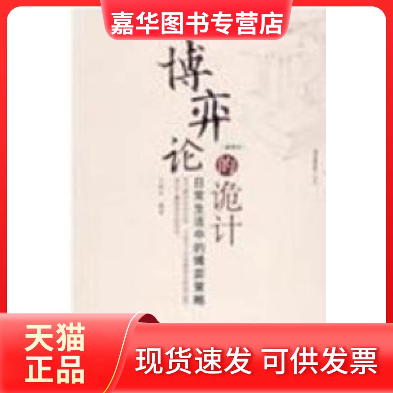 【正版现货】 博奕论的诡计 (插图本) 王春永 中国发展出版社