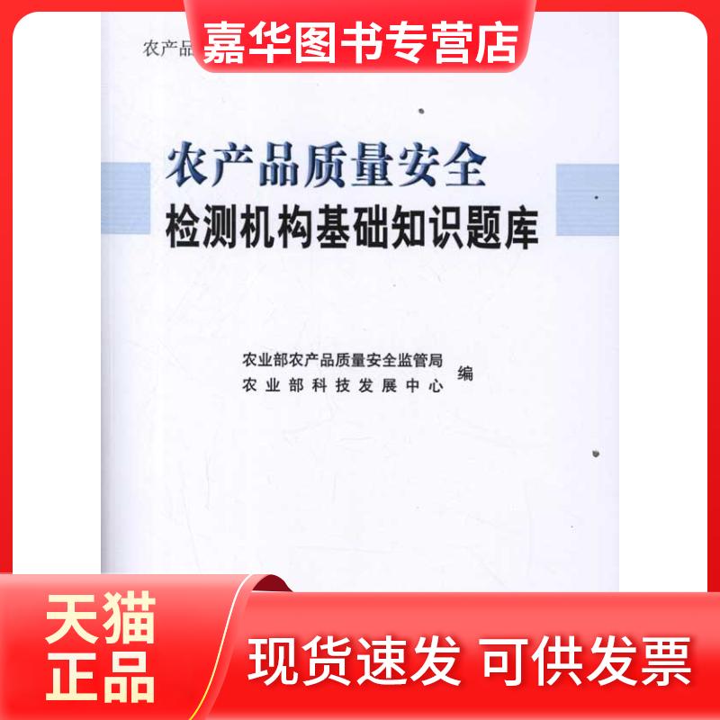 【正版现货】 农产品质量安全检测机构基础知识题库 农产品质量安全监管局,科技发展中心 编 著 中国农业出版社