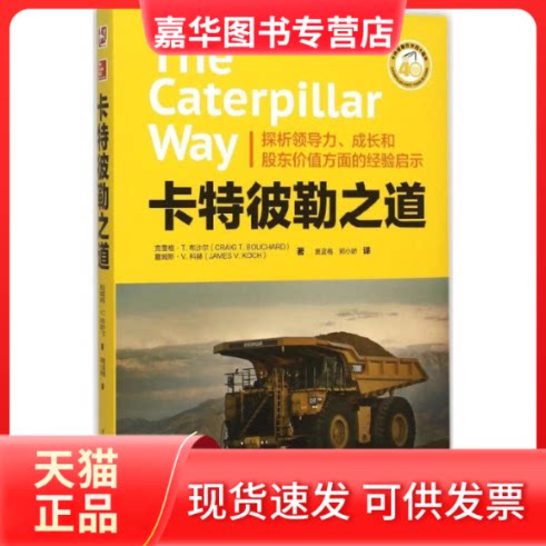 【正版现货】 卡特彼勒之道 (美)克雷格·T.布沙尔(Craig T.Bouchard),(美)詹姆斯·V.科赫(James V.Koch) 著;奥蓝格,郑小娇 译 著