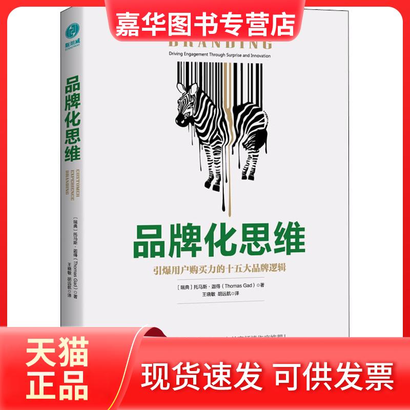 【正版现货】 品牌化思维 (瑞典)托马斯·迦得(Thomas Gad) 著 王晓敏,胡远航 译 中国友谊出版公司