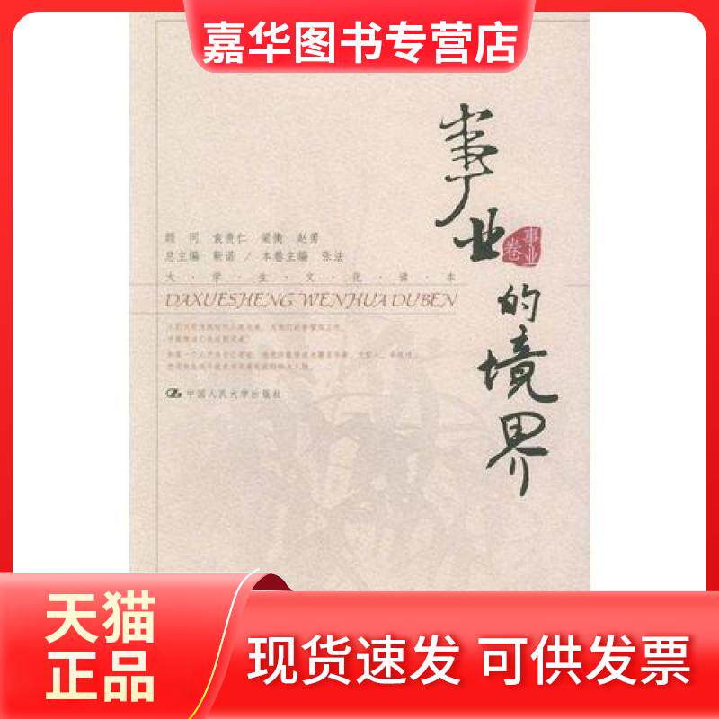 【正版现货】 事业的境界——大学生文化读本·事业卷 张法  主编 中国人民大学出版社
