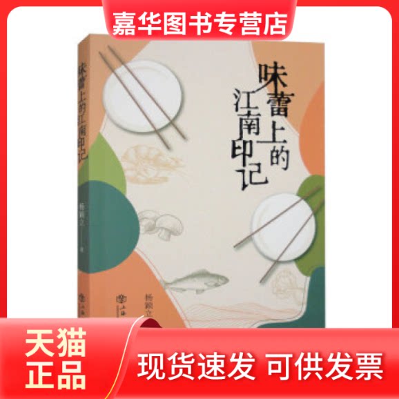 【正版现货】 味蕾上的江南印记 杨颖立 上海书店