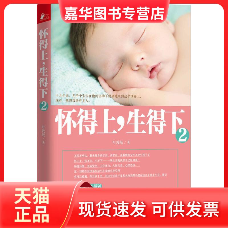 【正版现货】 怀得上生得下(2) 叶敦敏 江苏文艺出版社